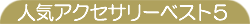 �l�C�A�N�Z�T���[�x�X�g�T
